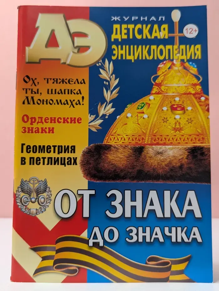 Детская энциклопедия. Выпуск № 9/2022. От знака до значка