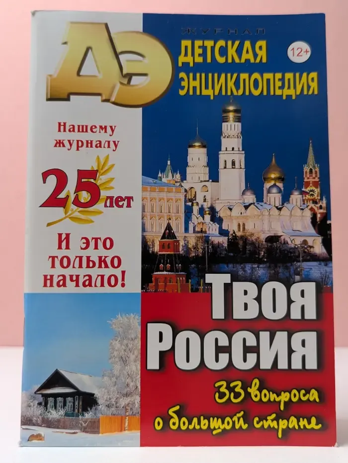 Детская энциклопедия. Выпуск № 1/2021