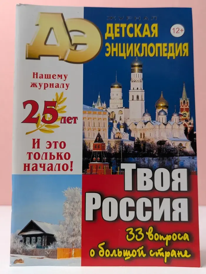 Детская энциклопедия. Выпуск № 1/2021