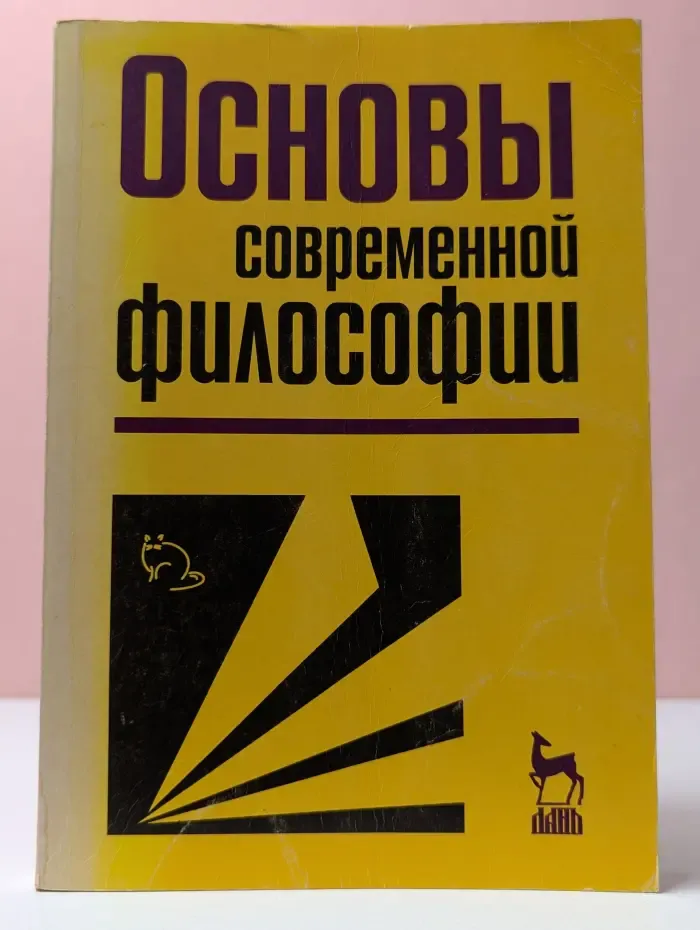Основы современной философии