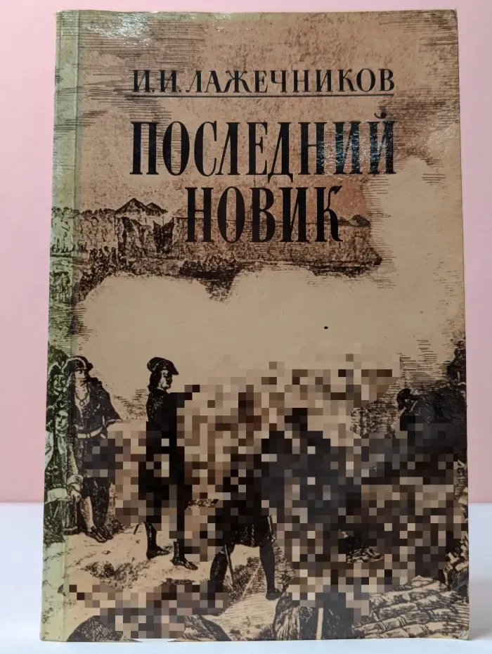 Последний Новик