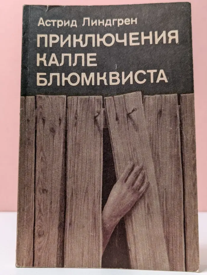 Приключения Калле Блумквиста