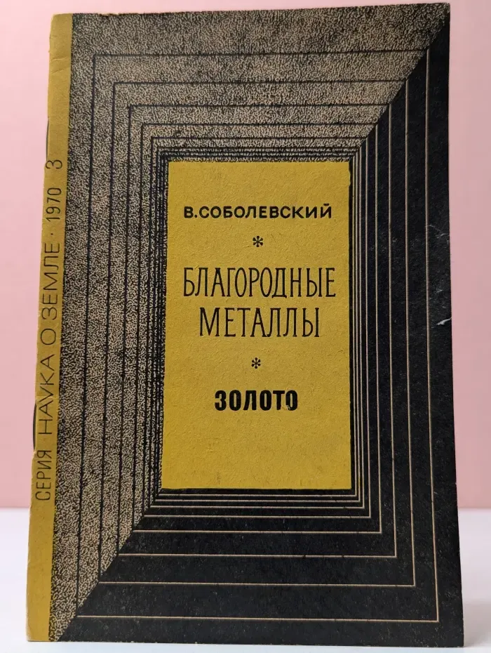 Наука о Земле. Благородные металлы. Золото