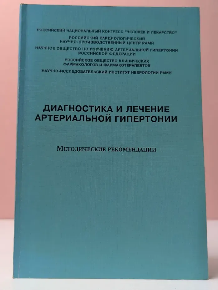 Диагностика и лечение артериальной гипертонии