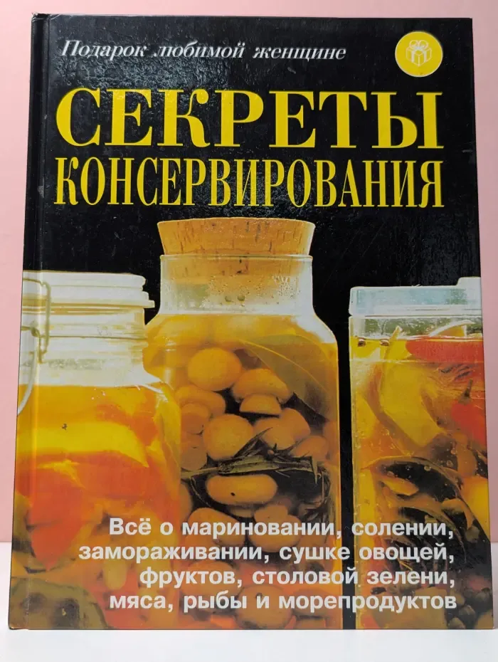 Подарок любимой женщине. Секреты консервирования