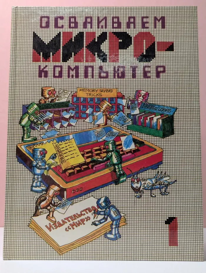 Осваиваем микрокомпьютер. В 2 книгах. Книга 1