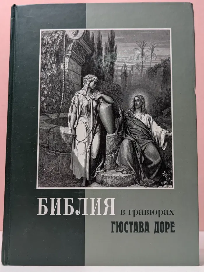 Библия в гравюрах Гюстава Доре