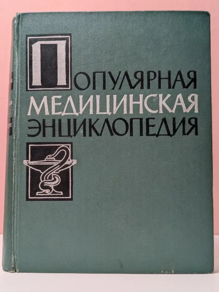 Популярная медицинская энциклопедия