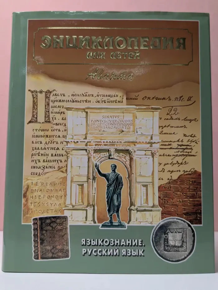 Энциклопедия для детей. Том 10. Языкознание. Русский язык
