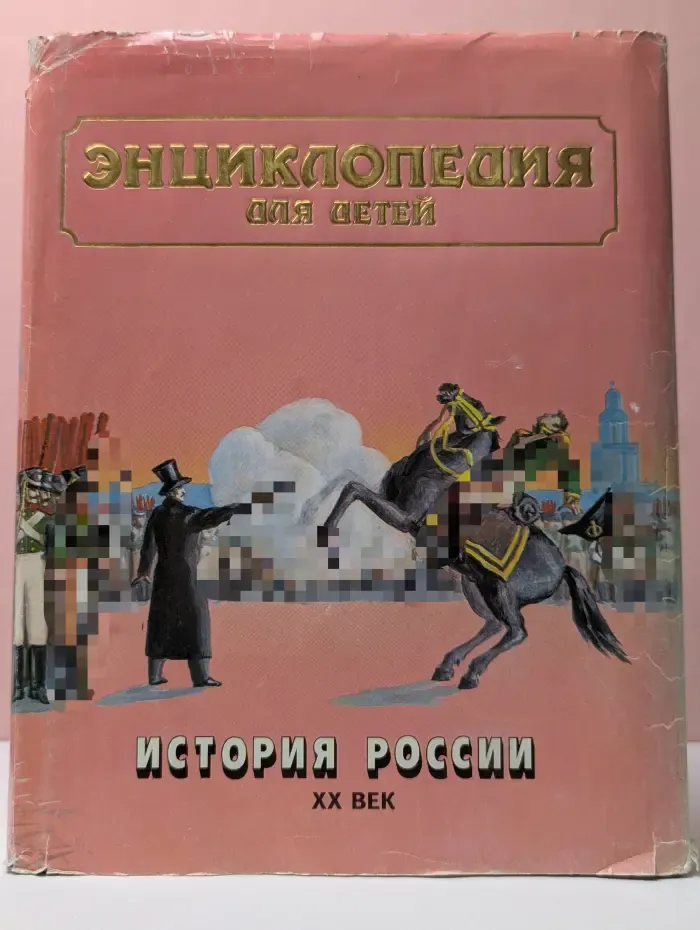 Энциклопедия для детей. Том 5. Часть 3. История России. XX век