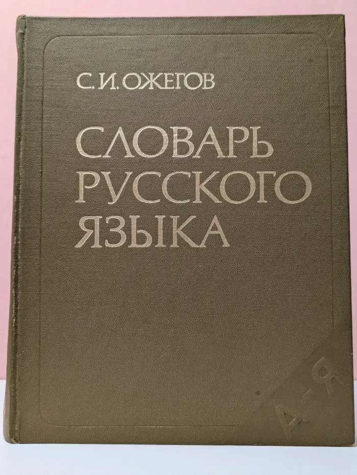 Словарь русского языка