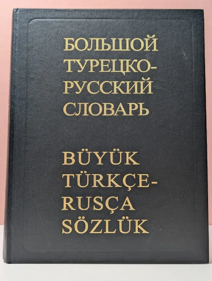 Большой турецко-русский словарь