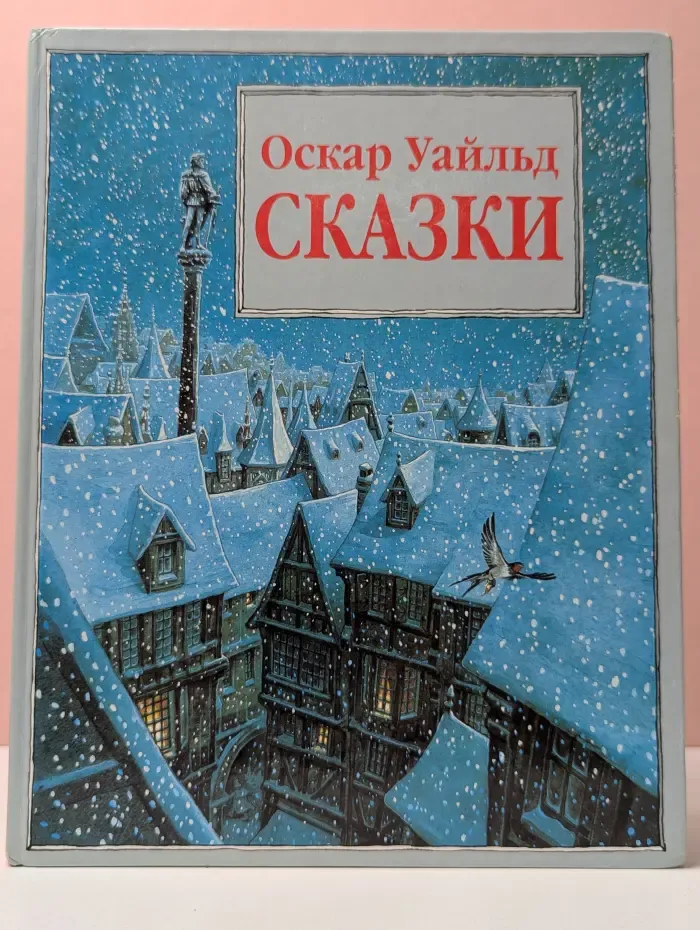 Оскар Уайльд. Сказки