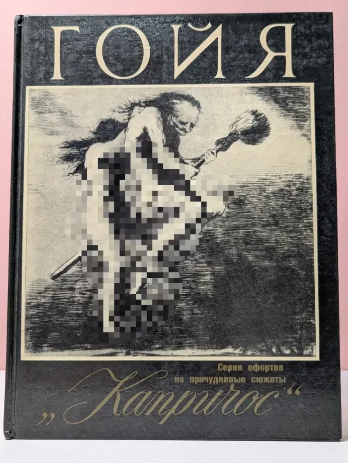 Гойя. Капричос