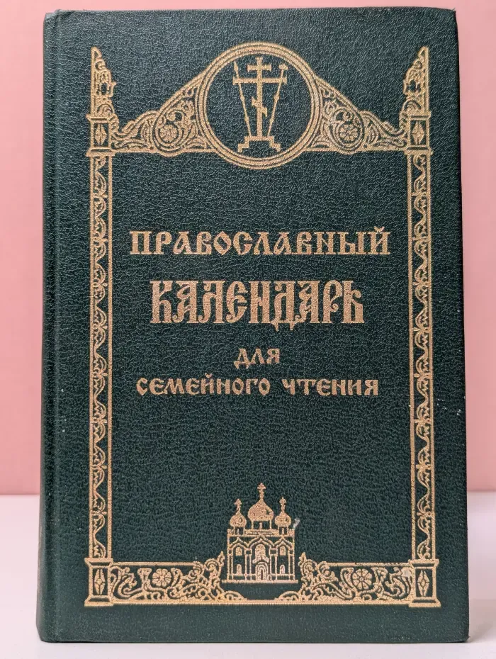 Православный календарь для семейного чтения