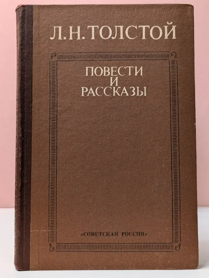 Л. Н. Толстой. Повести и рассказы