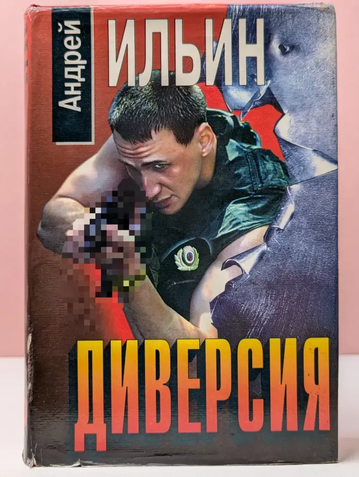 Черная кошка. Диверсия