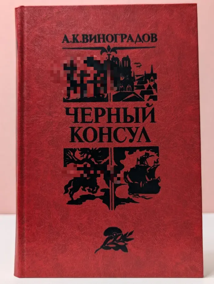 Библиотека отечественной и зарубежной классики. Черный консул