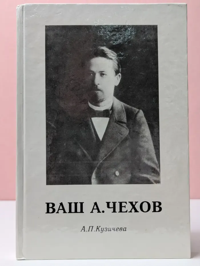 Ваш А. Чехов
