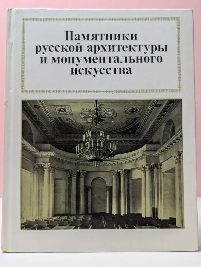 Памятники русской архитектуры и монументального искусства. Стиль, атрибуции, датировки