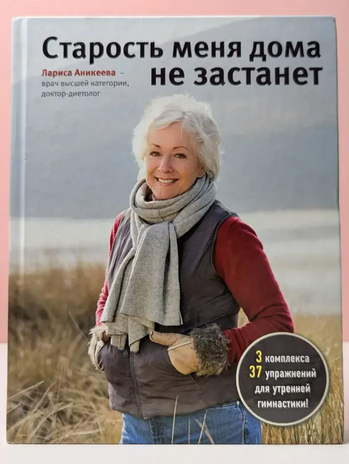 Старость меня дома не застанет