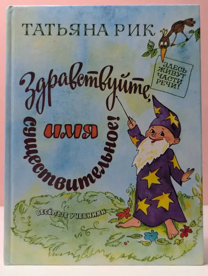 Занимательный учебник. Здравствуйте, имя существительное! Выпуск № 1