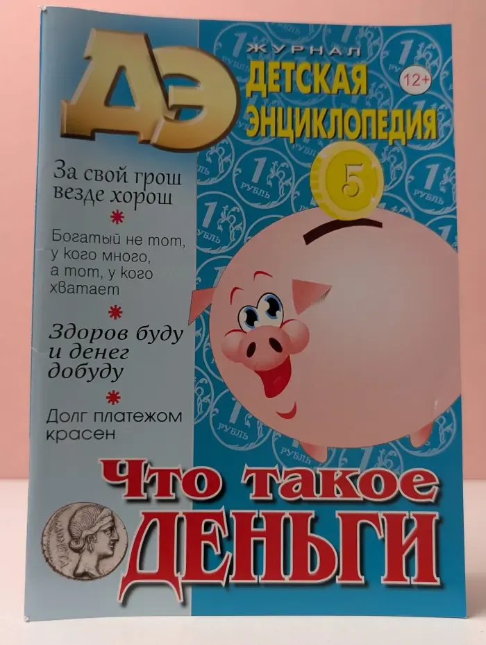 Детская энциклопедия. Выпуск № 8/2025. Что такое деньги