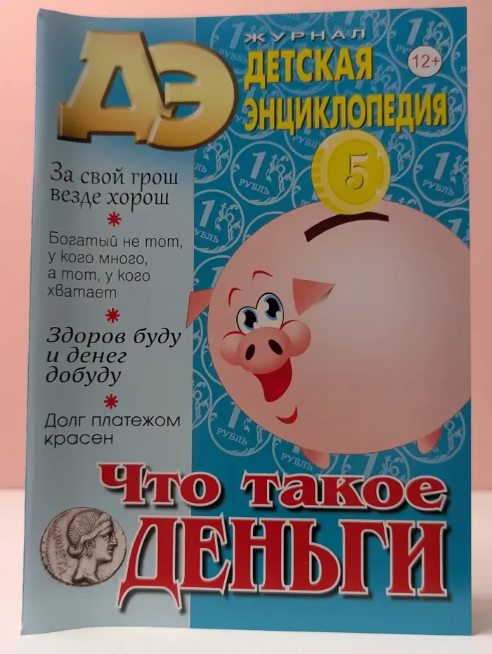 Детская энциклопедия. Выпуск № 8/2025. Что такое деньги