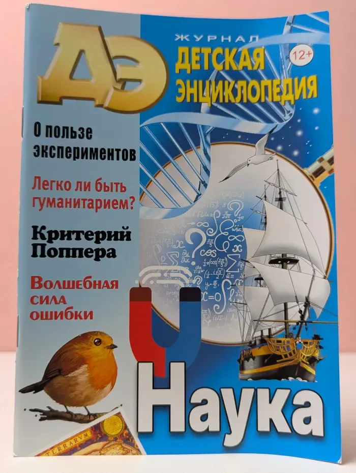 Детская энциклопедия. Выпуск № 10/2022. Наука