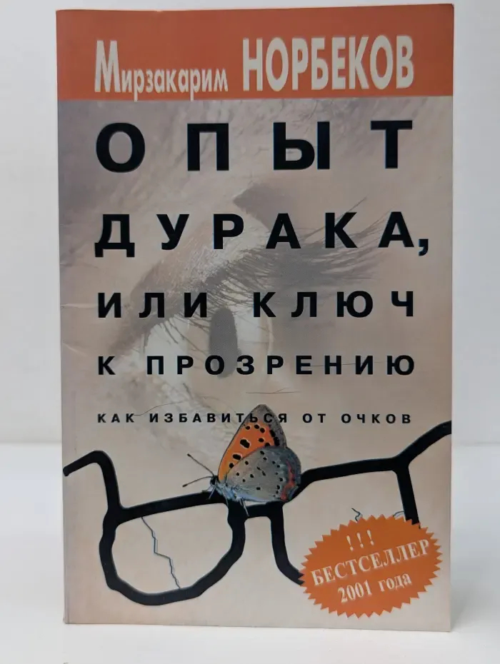 Опыт дурака, или ключ к прозрению. Как избавиться от очков, иллюзий и близорукости