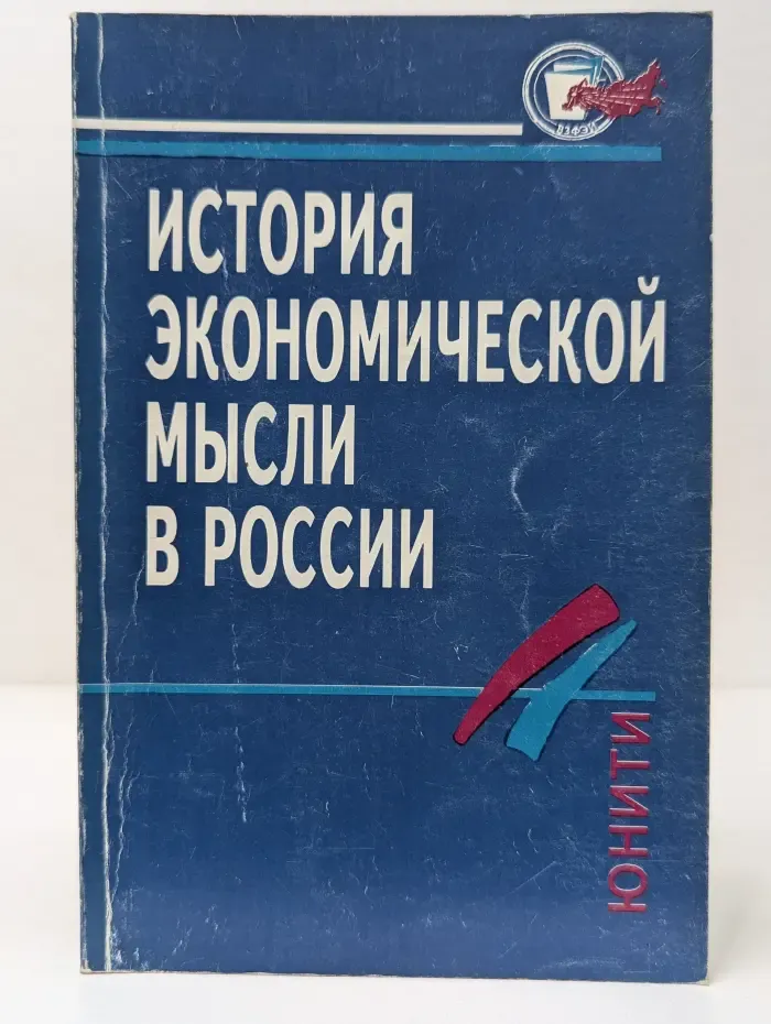 История экономической мысли в России