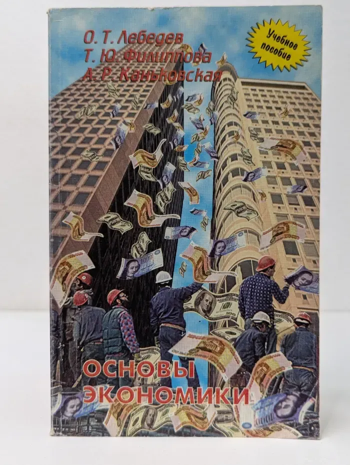 Основы экономики