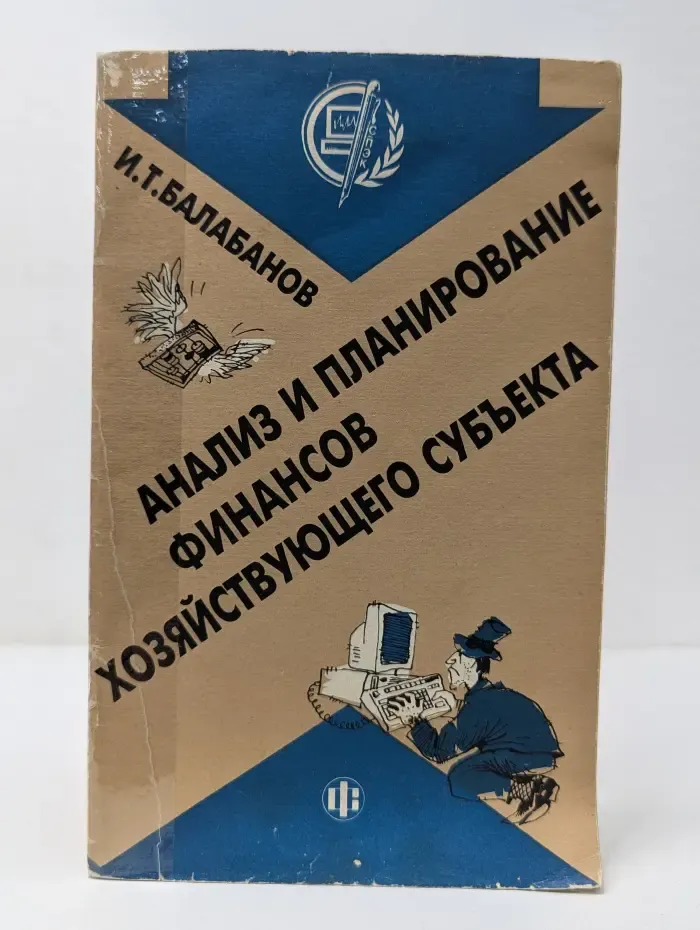 Анализ и планирование финансов хозяйствующего субъекта
