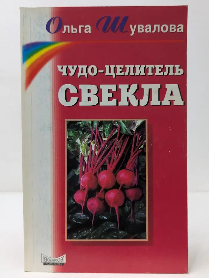 Чудо-целитель свекла