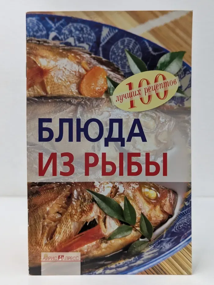 100 лучших рецептов. Блюда из рыбы