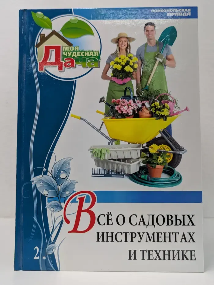 Моя чудесная дача. Том 2. Все о садовых инструментах и технике