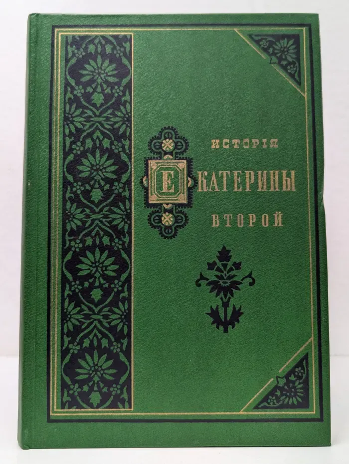 История Екатерины Второй. В 2 томах. Том 1