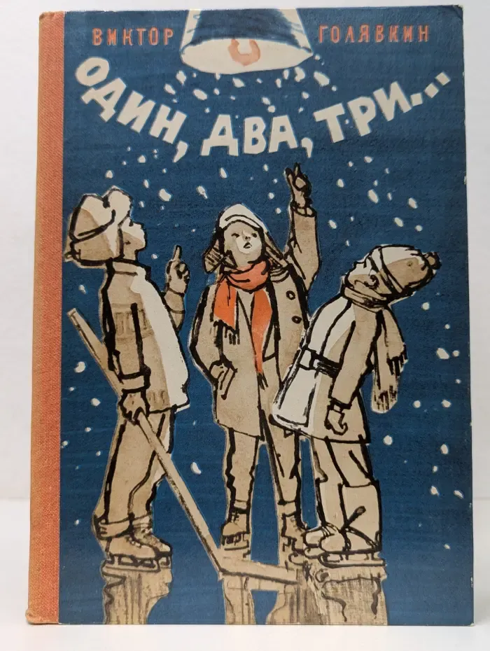 Один, два, три