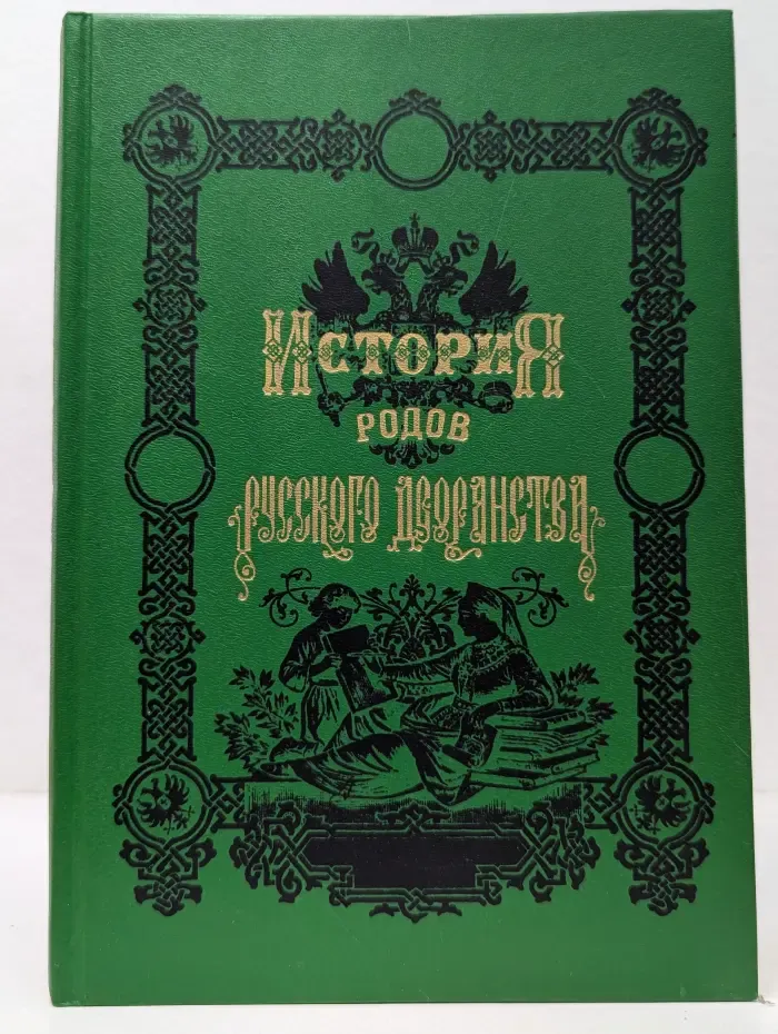 История родов русского дворянства. В 2 книгах. Книга 1