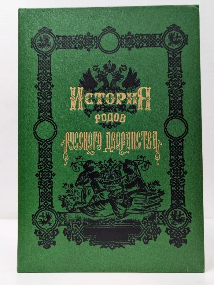 История родов русского дворянства. В 2 книгах. Книга 2