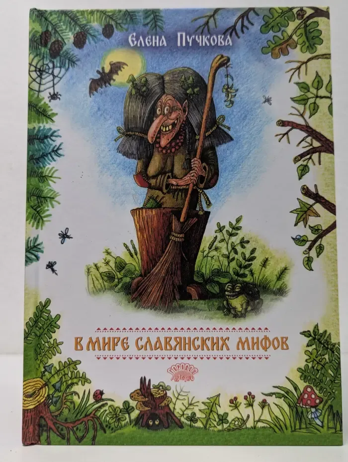 В мире славянских мифов