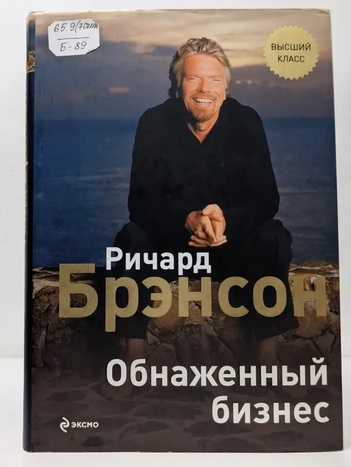 Высший класс. Обнаженный бизнес