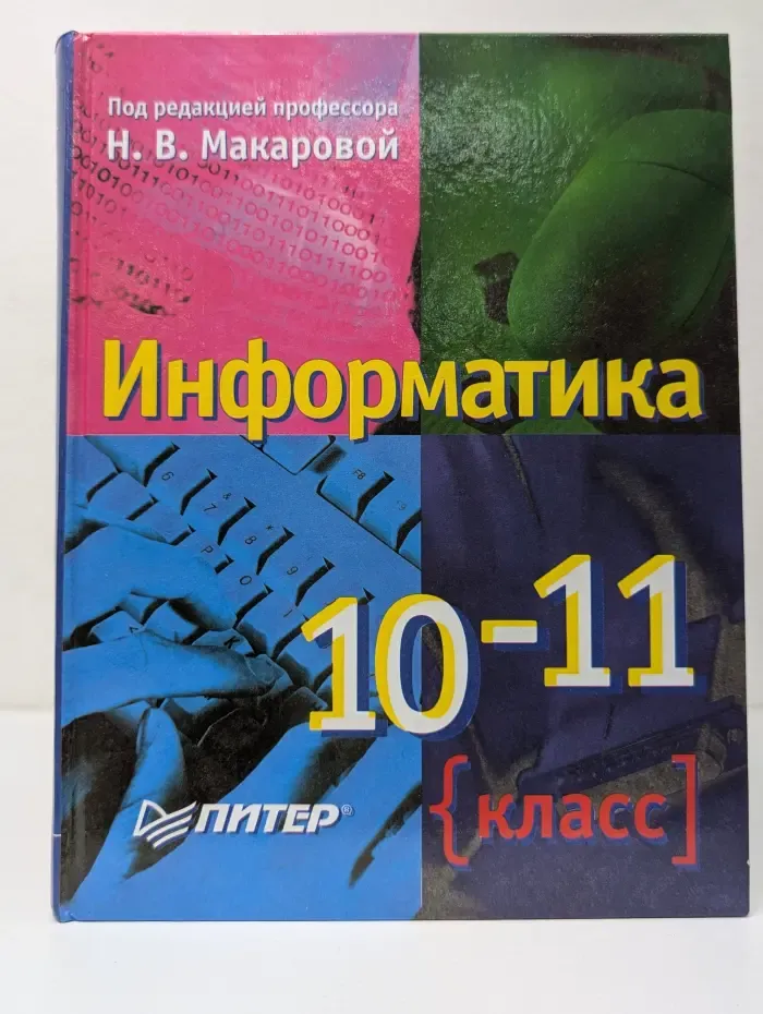 Информатика. 10-11 класс