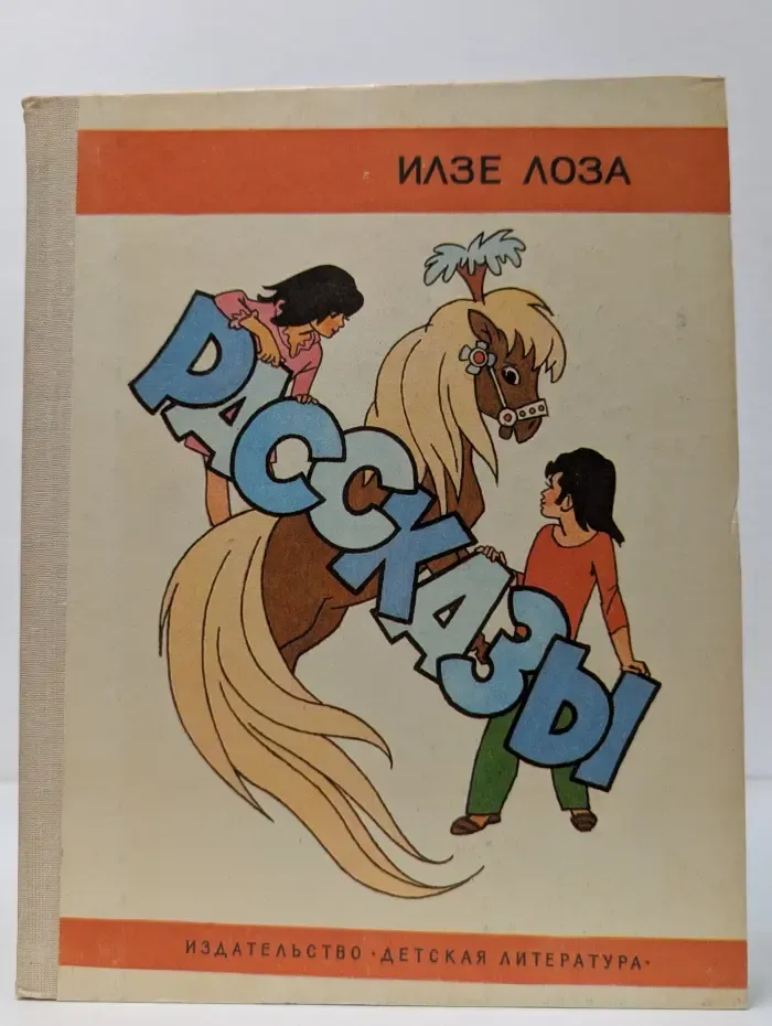 Илзе Лоза. Рассказы