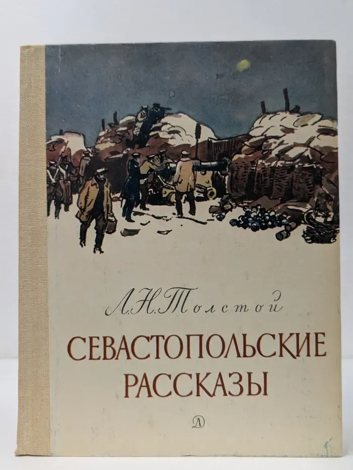 Севастопольские рассказы