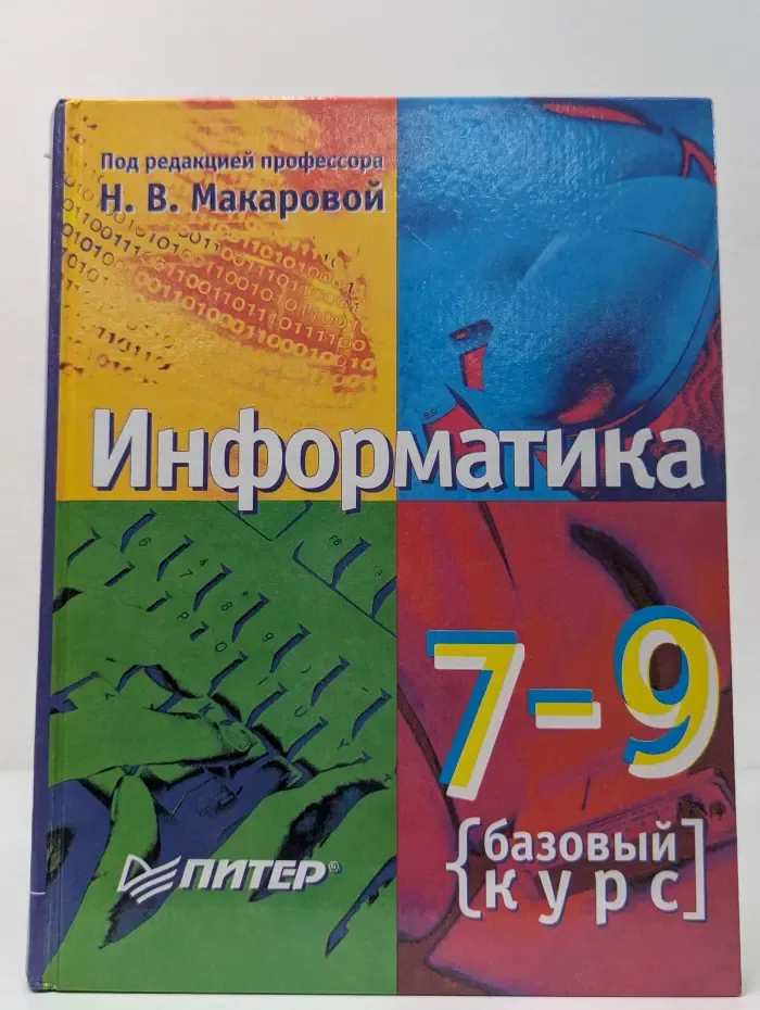 Информатика. 7-9 класс. Базовый курс. Теория