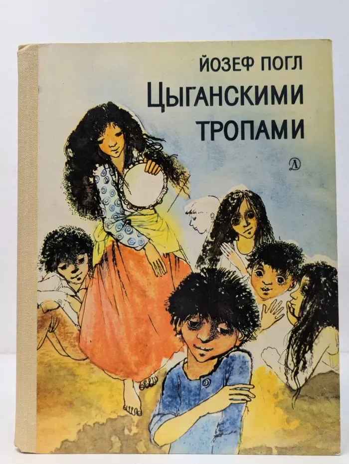 Цыганскими тропами