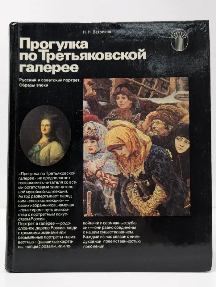 Прогулка по Третьяковской галерее. Русский и советский портрет. Образы эпохи