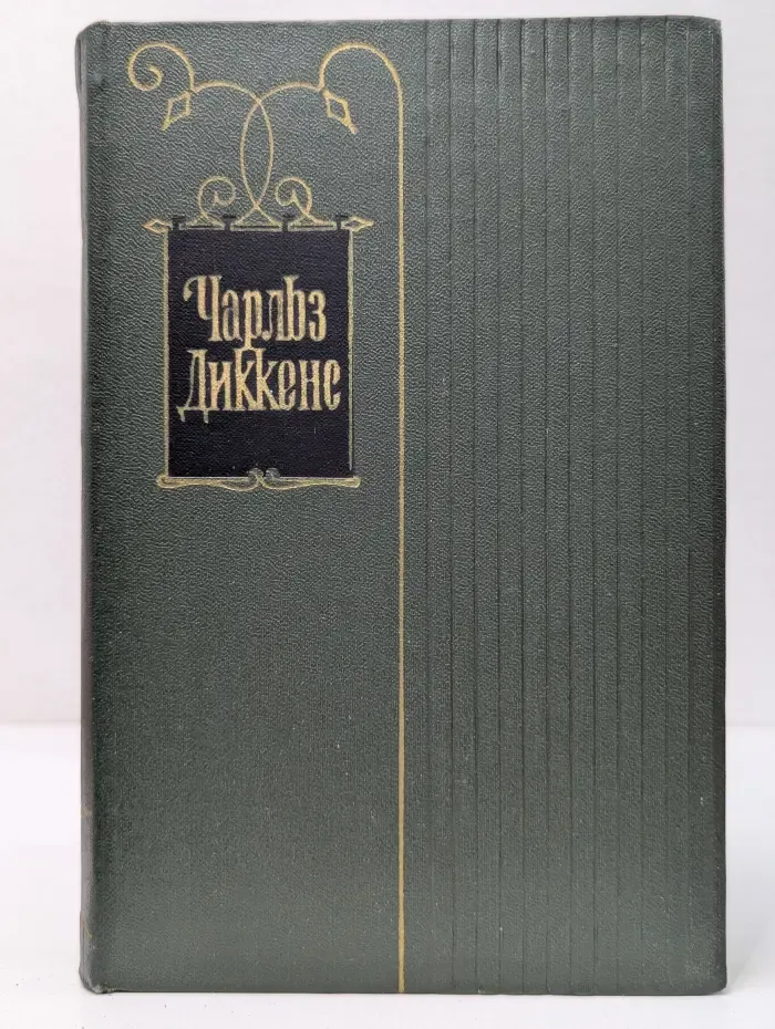 Чарльз Диккенс. Собрание сочинений в 30 томах. Том 4