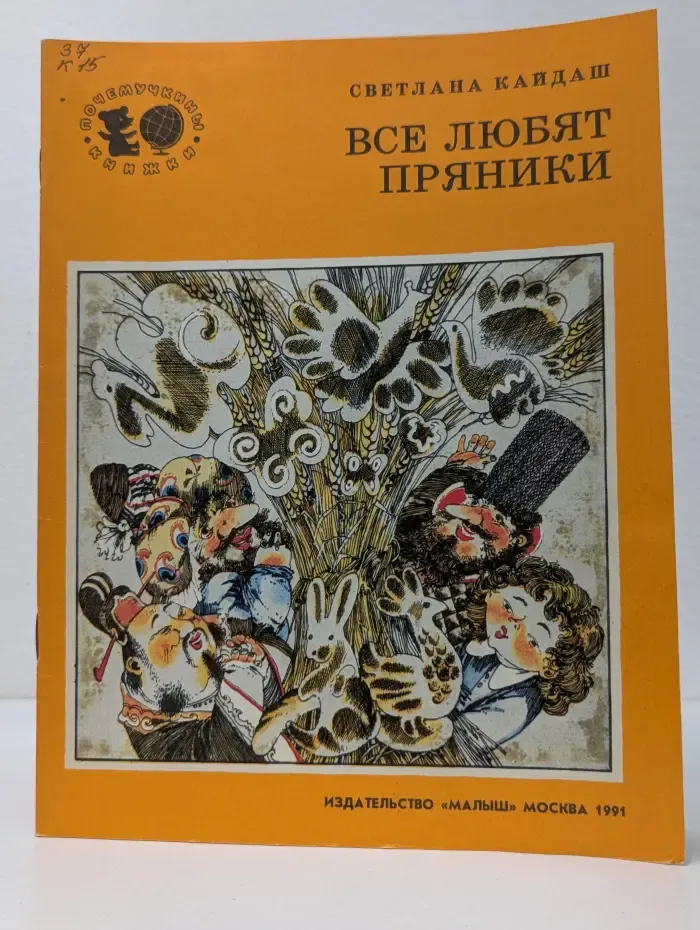 Почемучкины книжки. Все любят пряники
